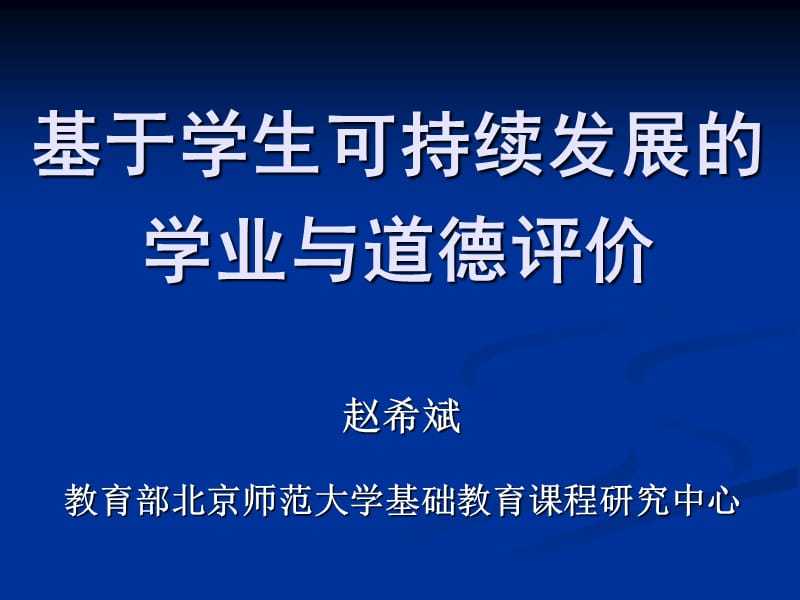 基于学生可持续发展的学业与道德评价.ppt_第1页