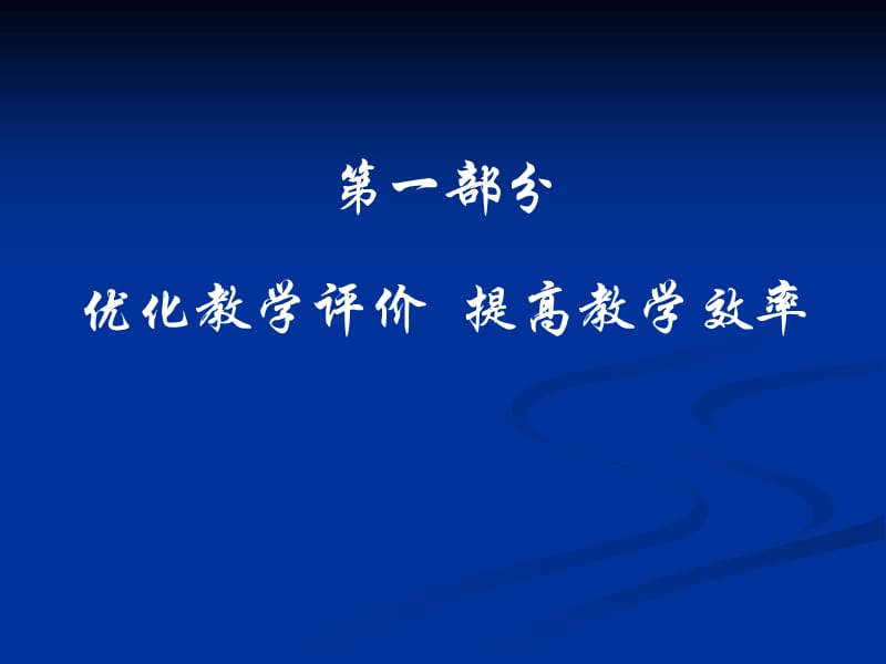 基于学生可持续发展的学业与道德评价.ppt_第3页