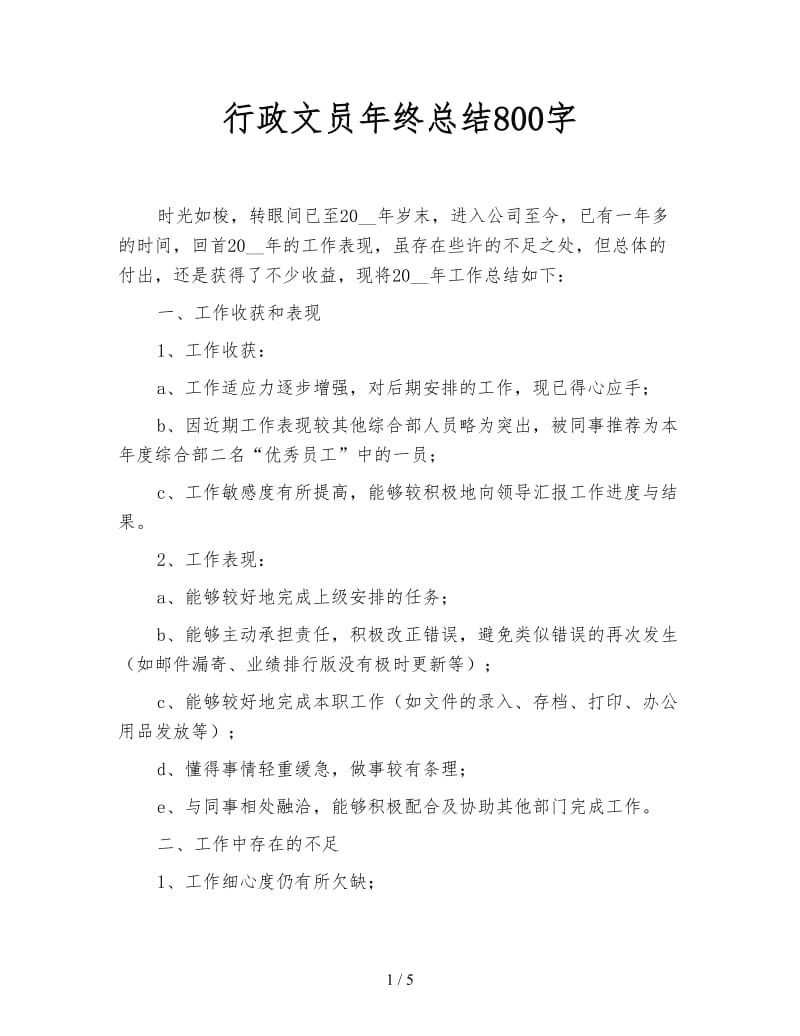 行政文员年终总结800字.doc_第1页