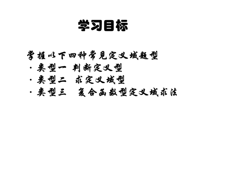 函数的概念(定义域的习题课).ppt_第2页