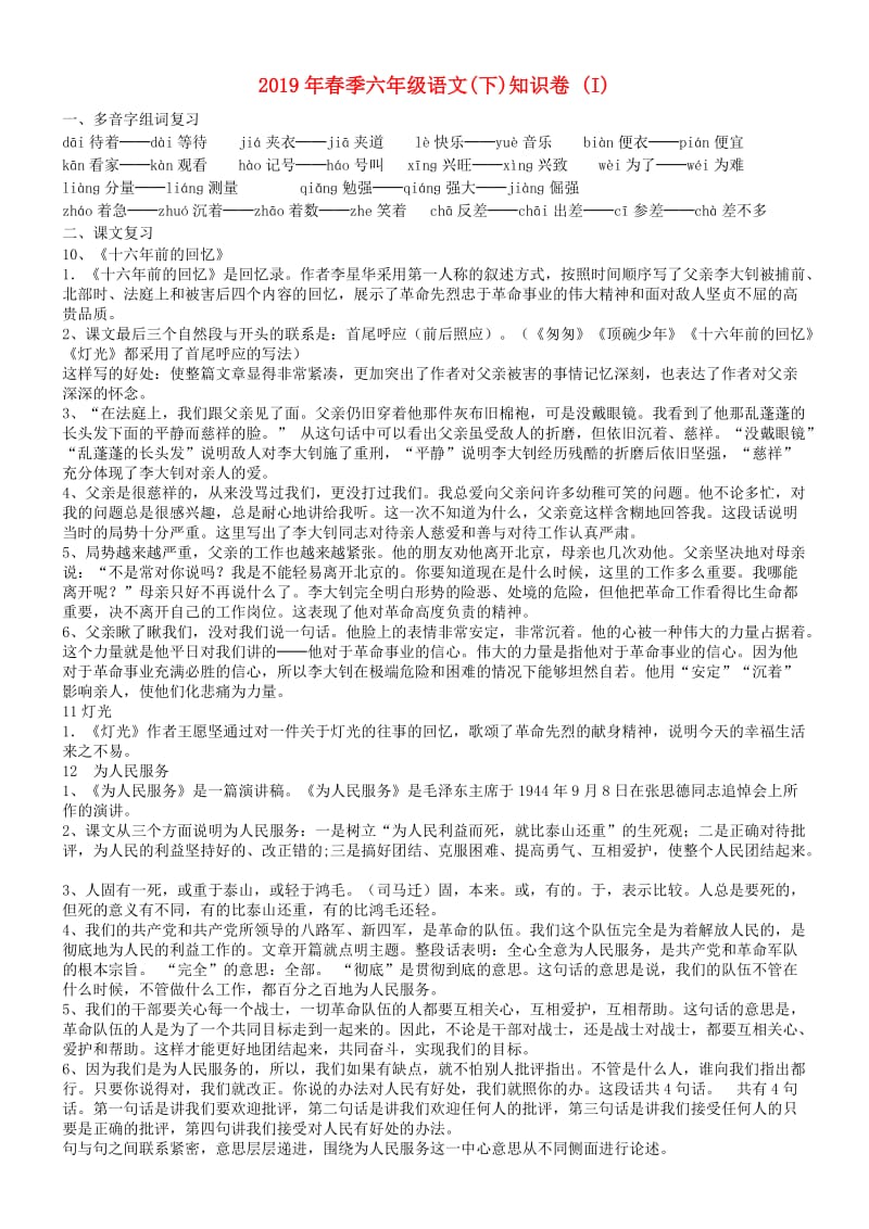 2019年春季六年级语文(下)知识卷 (I).doc_第1页