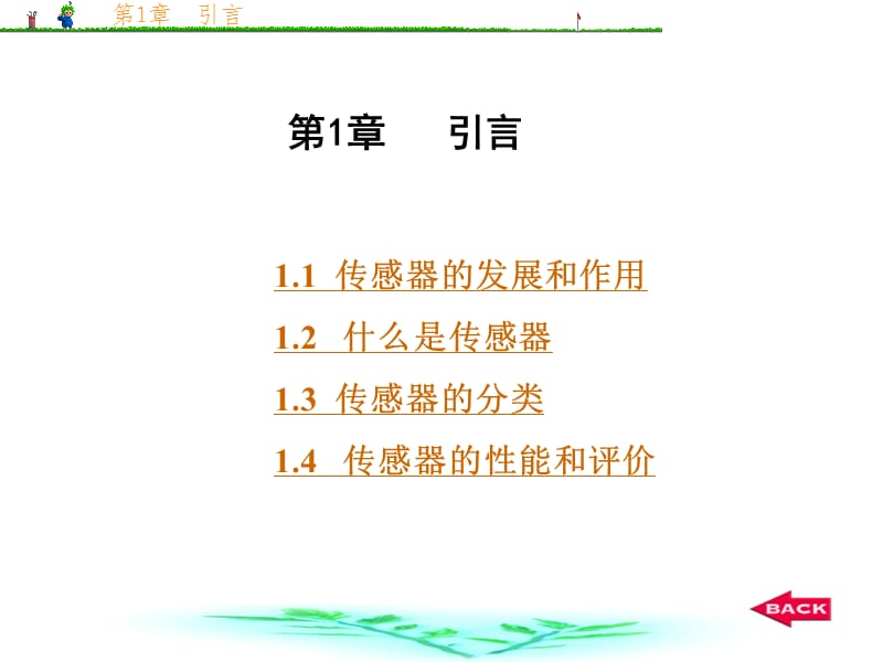 傳感器檢測技術(shù)引言.ppt_第1頁