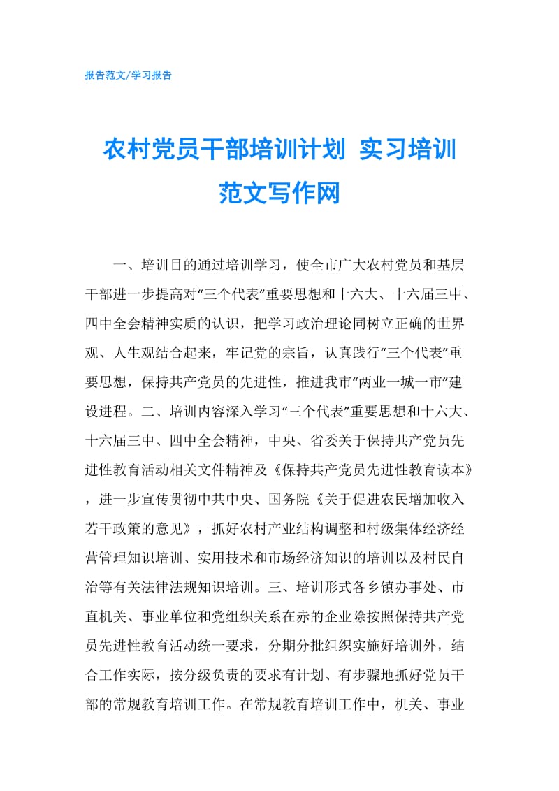 农村党员干部培训计划 实习培训 范文写作网.doc_第1页