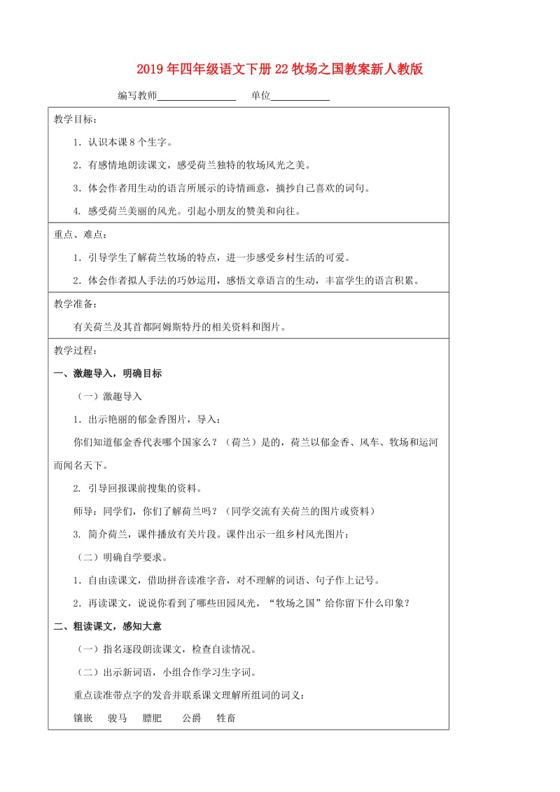 2019年四年级语文下册22牧场之国教案新人教版.doc_第1页