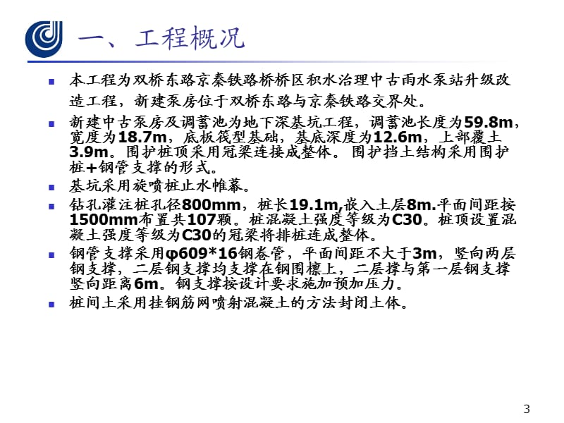 中古泵站深基坑开挖汇报材料.ppt_第3页