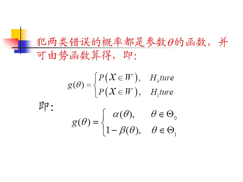 北京化工大学数理统计两类错误势函数.ppt_第2页