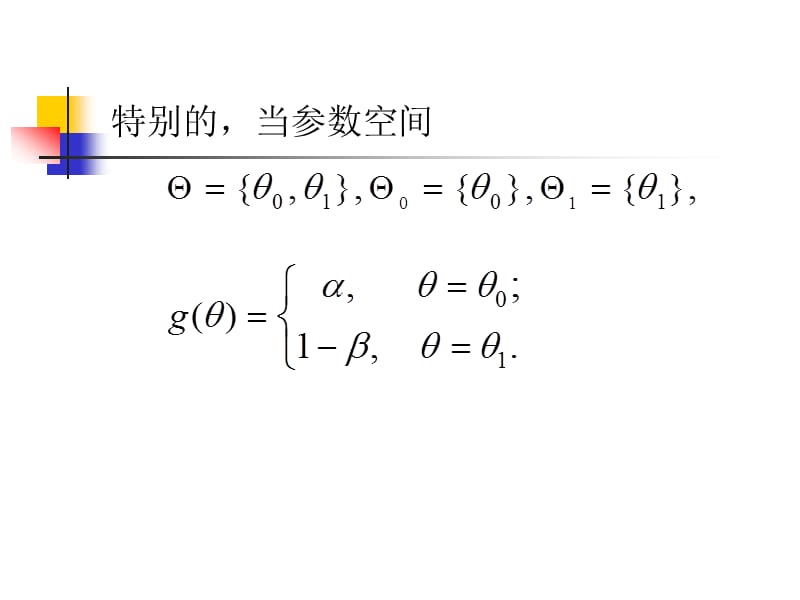 北京化工大学数理统计两类错误势函数.ppt_第3页