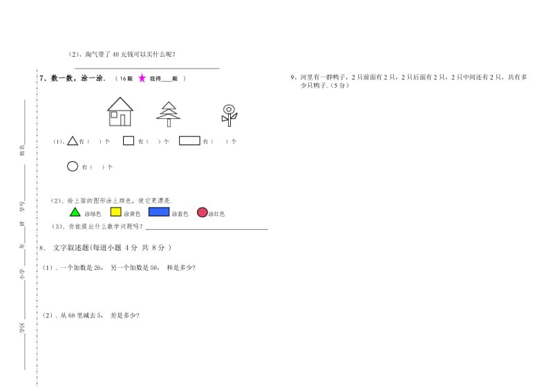 春人教版一年级数学下册期中检测.doc_第2页