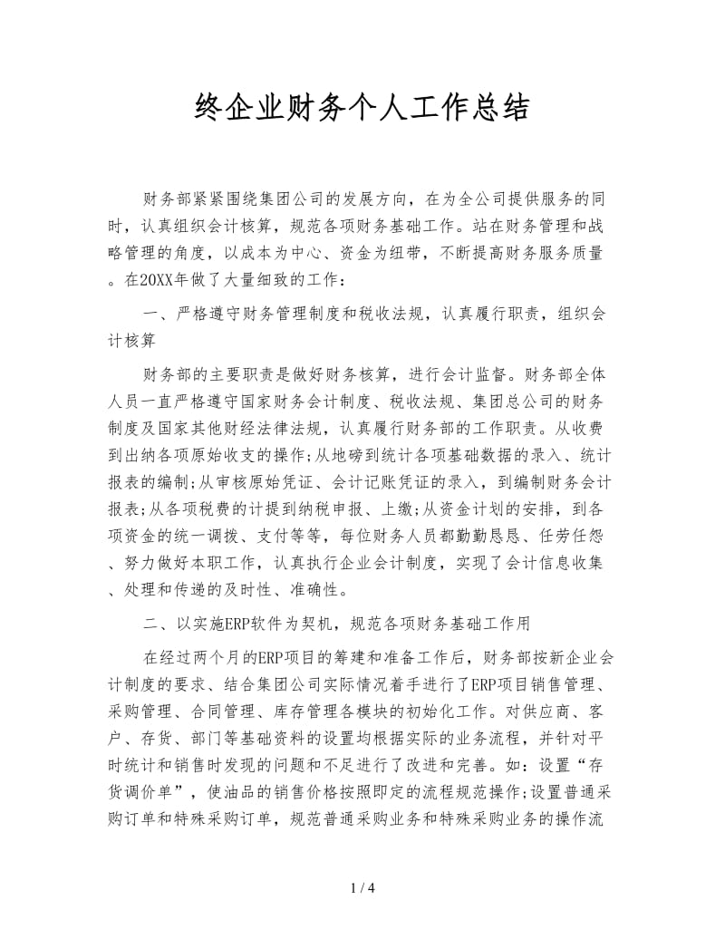 终企业财务个人工作总结.doc_第1页