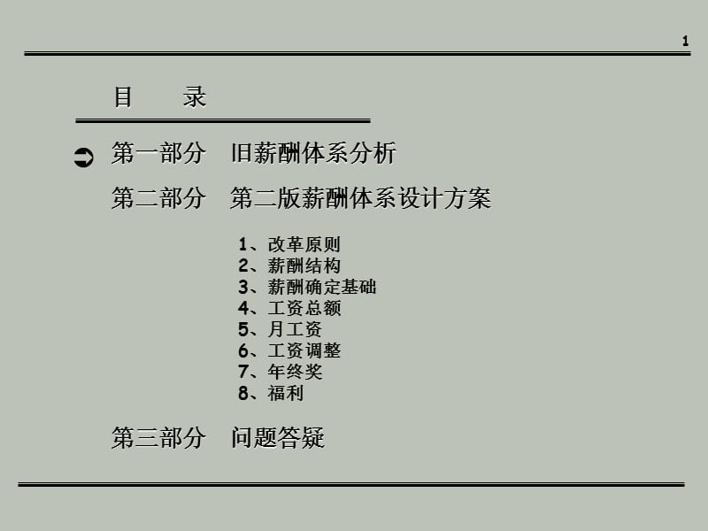 公司薪酬体系设计方案.ppt_第2页