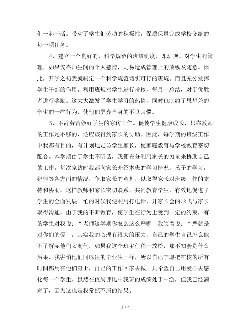 毕业班班主任学期末工作总结（一）.doc_第3页