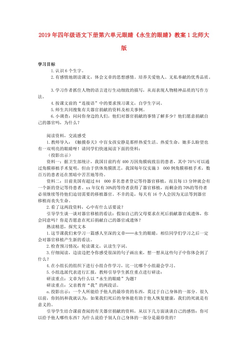 2019年四年级语文下册第六单元眼睛《永生的眼睛》教案1北师大版.doc_第1页