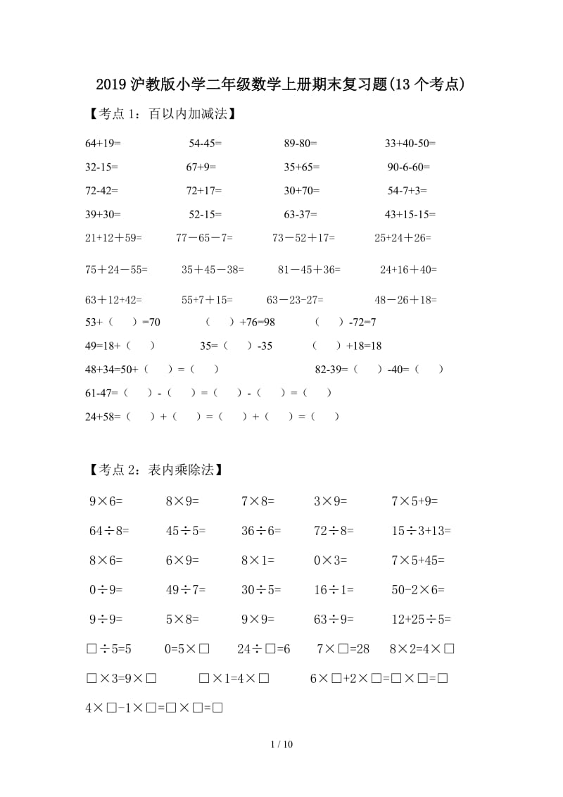 2019沪教版小学二年级数学上册期末复习题(13个考点).doc_第1页