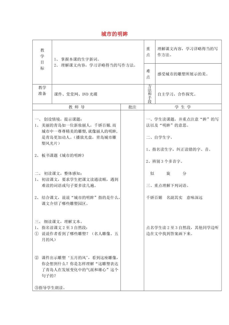 2019年秋五年级语文上册《城市的明眸》教案1 湘教版.doc_第1页