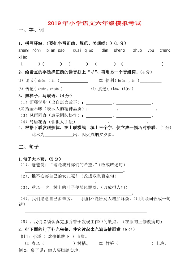 2019年小学语文六年级模拟考试.doc_第1页