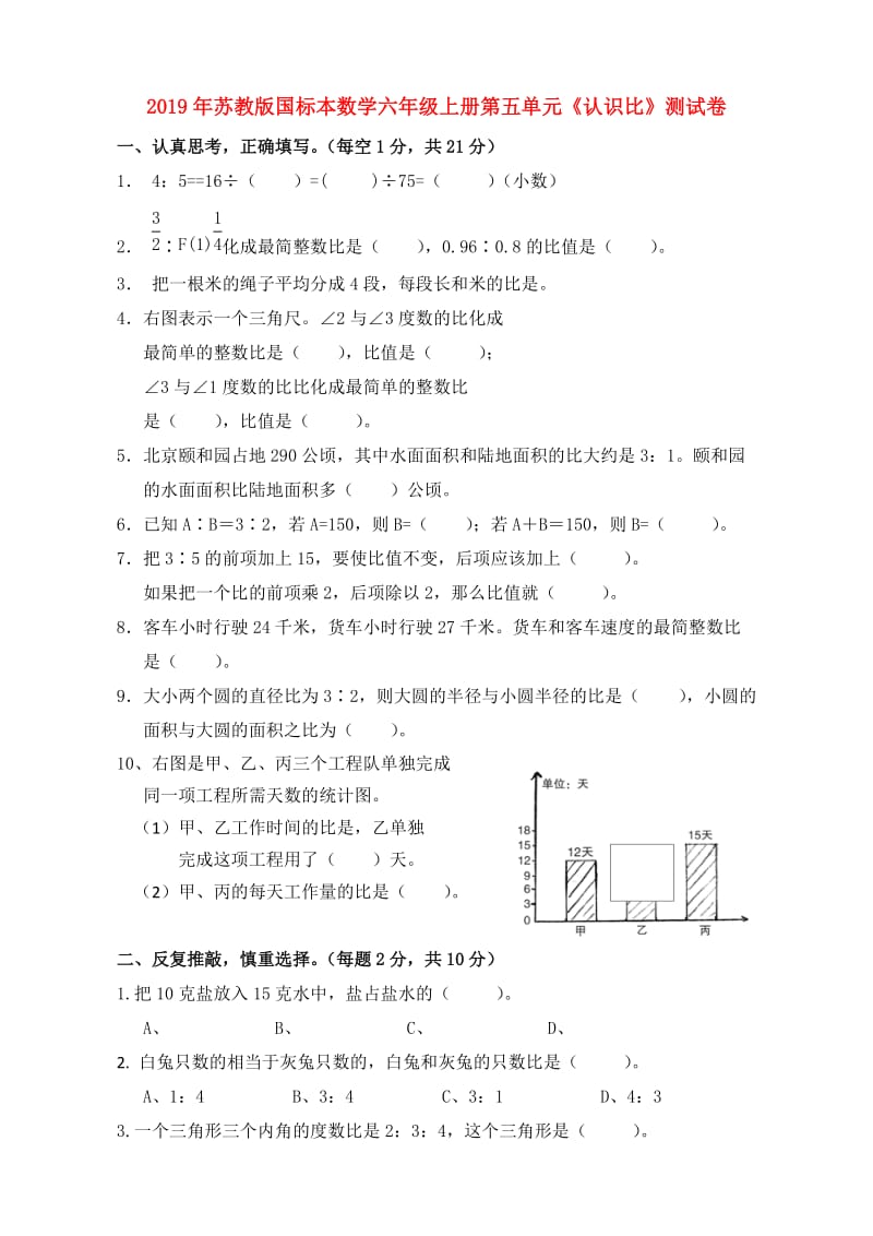 2019年苏教版国标本数学六年级上册第五单元《认识比》测试卷.doc_第1页