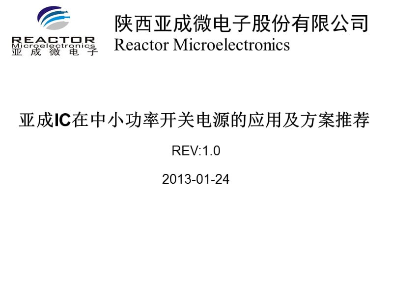 亚成微IC在中小功率开关电源的应用及方案REV.ppt_第1页