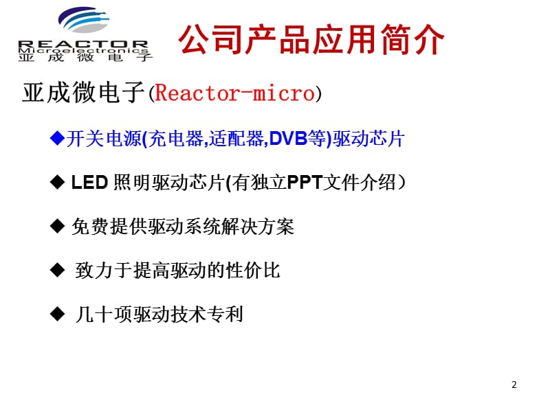亚成微IC在中小功率开关电源的应用及方案REV.ppt_第2页