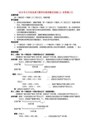 2019年小升初总复习数学归类讲解及训练(上-含答案)(I).doc