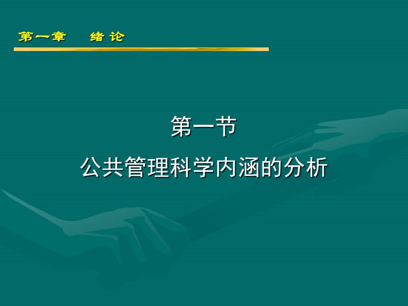 公共管理科学内涵的分析.ppt_第3页