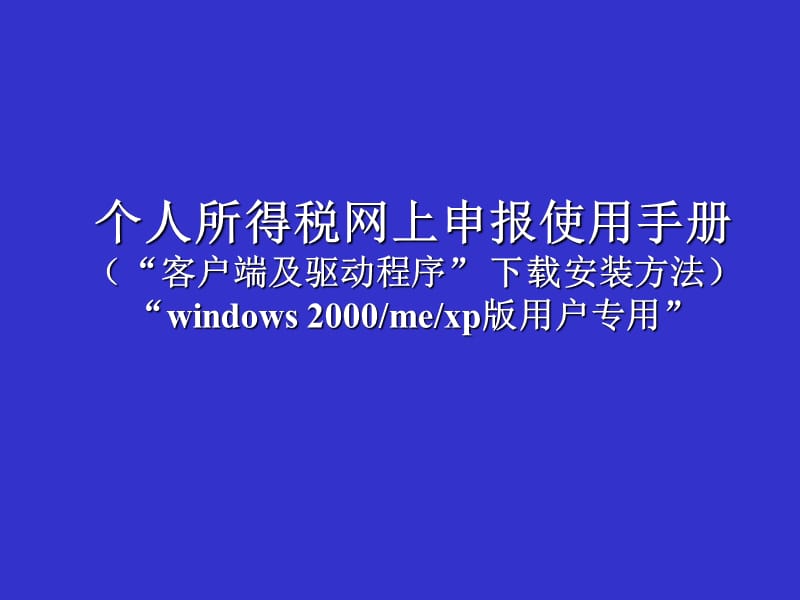 个人所得税网上申报使用手册.ppt_第1页