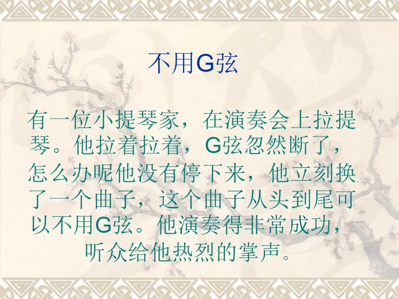 不用G弦-人生的意义.ppt_第1页