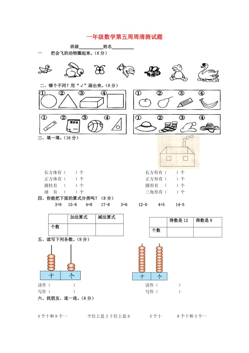 2019春一年级数学下学期第五周周清测试题 沪教版.doc_第1页