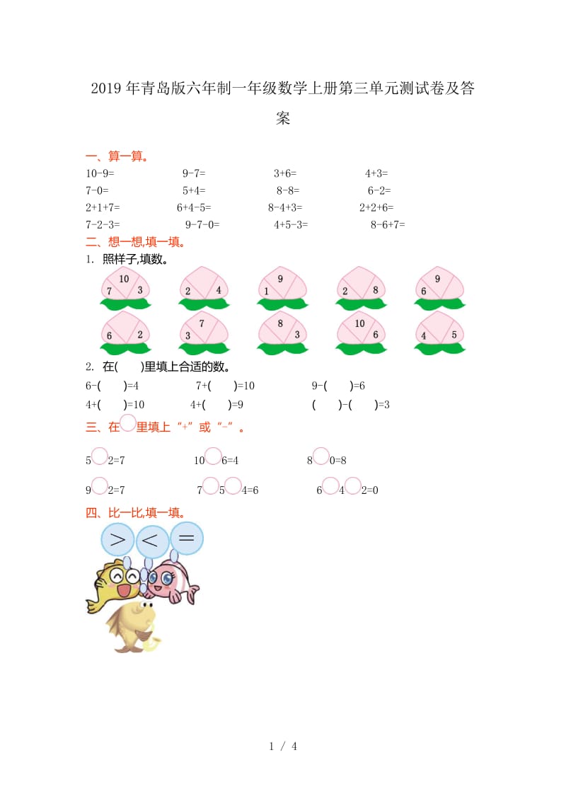 2019年青岛版六年制一年级数学上册第三单元测试卷及答案.doc_第1页