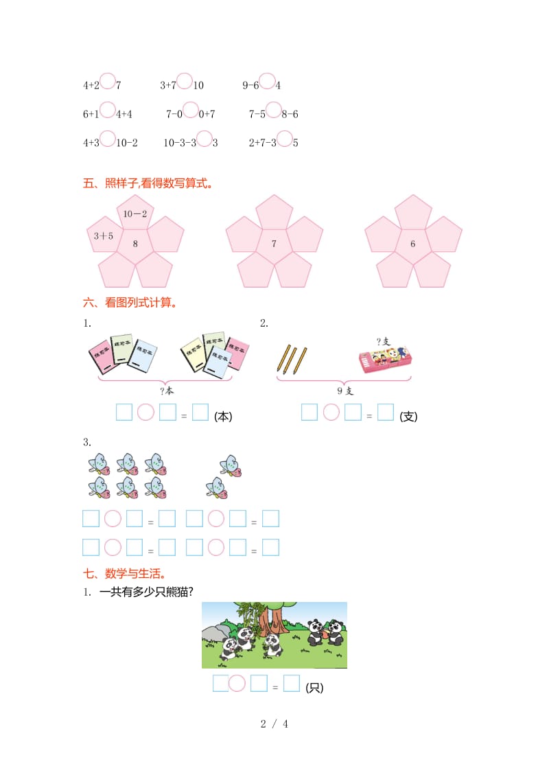 2019年青岛版六年制一年级数学上册第三单元测试卷及答案.doc_第2页