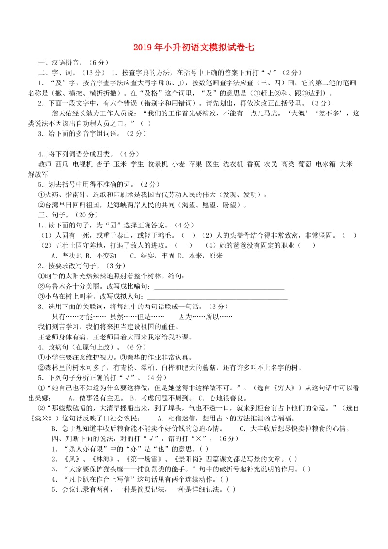 2019年小升初语文模拟试卷七.doc_第1页