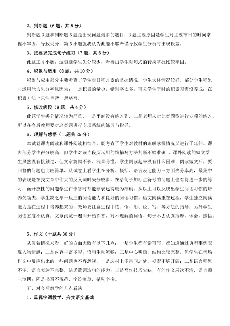 2019年小学六年级语文试卷分析 (I).doc_第2页