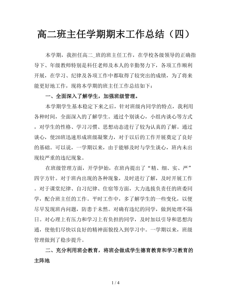 高二班主任学期期末工作总结（四）.doc_第1页