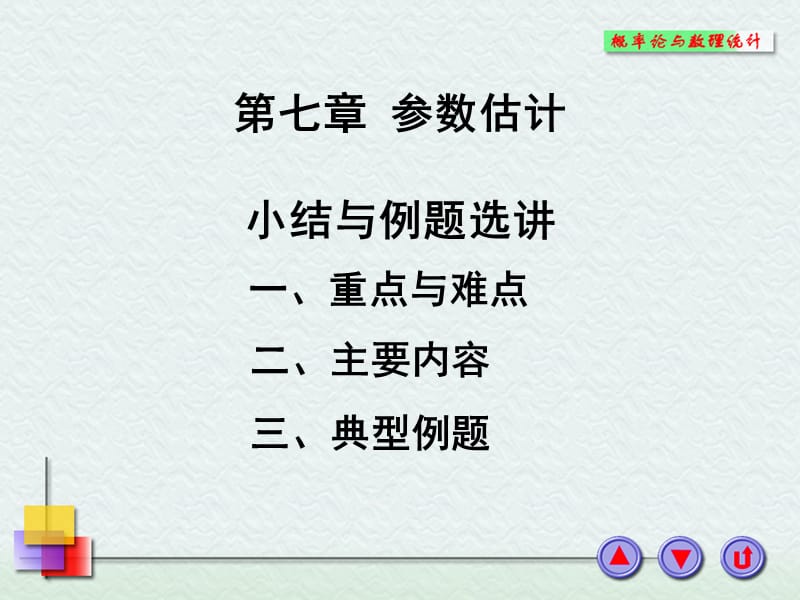 参数估计(小结与典型例题选讲).ppt_第1页