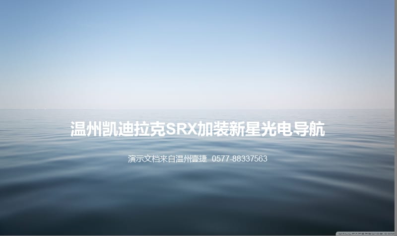 凯迪拉克SRX导航温州新星光电凯迪拉克专用导航.ppt_第1页