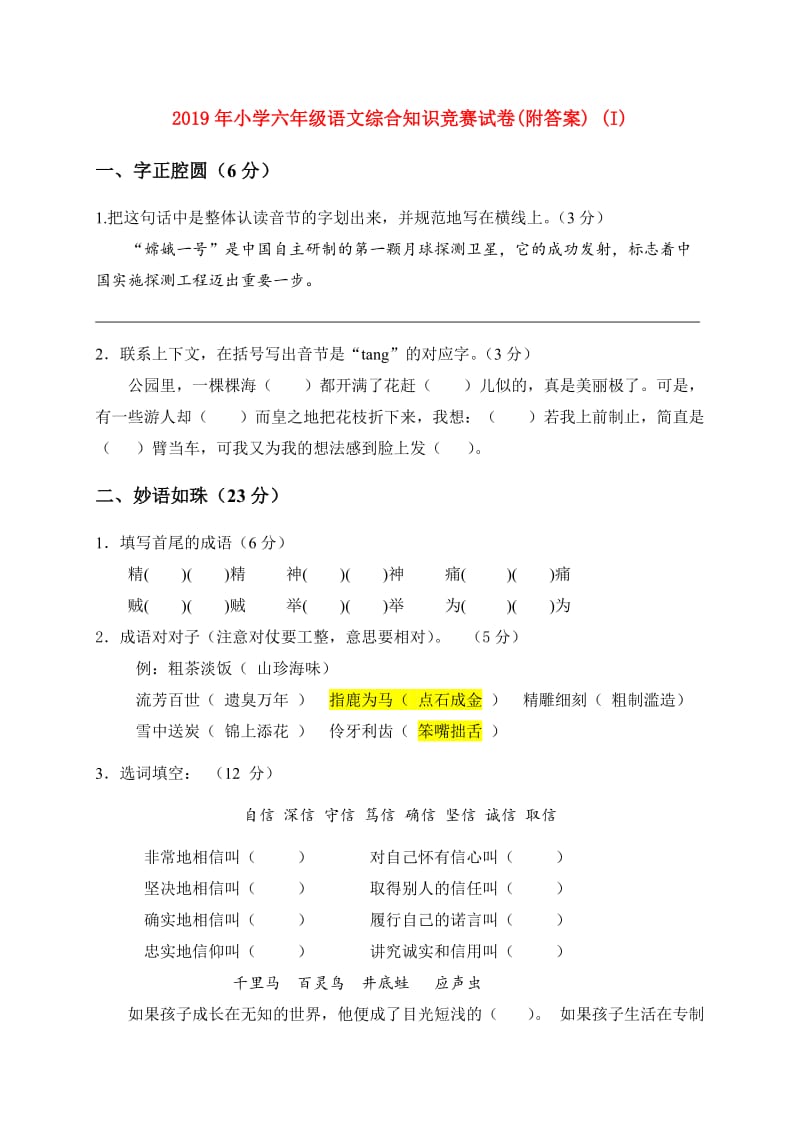 2019年小学六年级语文综合知识竞赛试卷(附答案) (I).doc_第1页