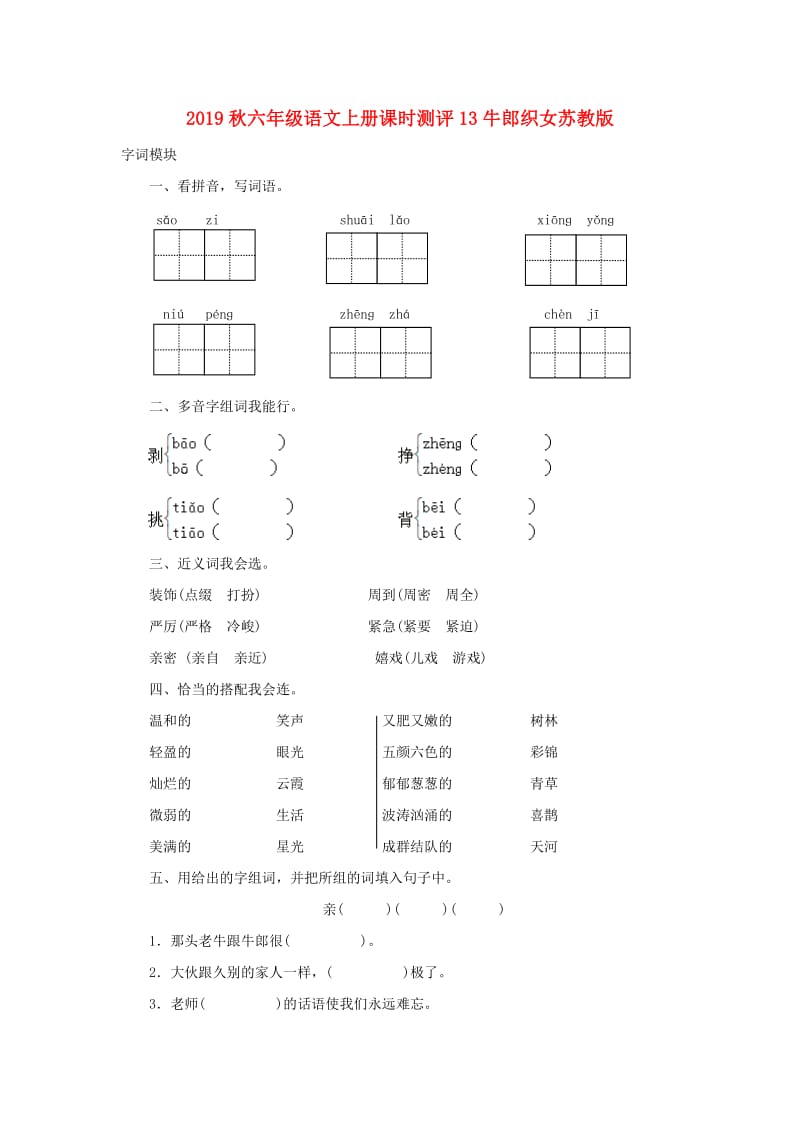 2019秋六年级语文上册课时测评13牛郎织女苏教版.doc_第1页