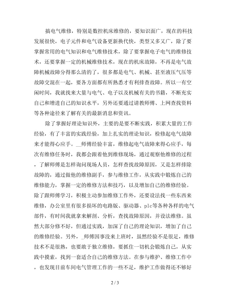 电工维修员工个人年终工作总结二.doc_第2页