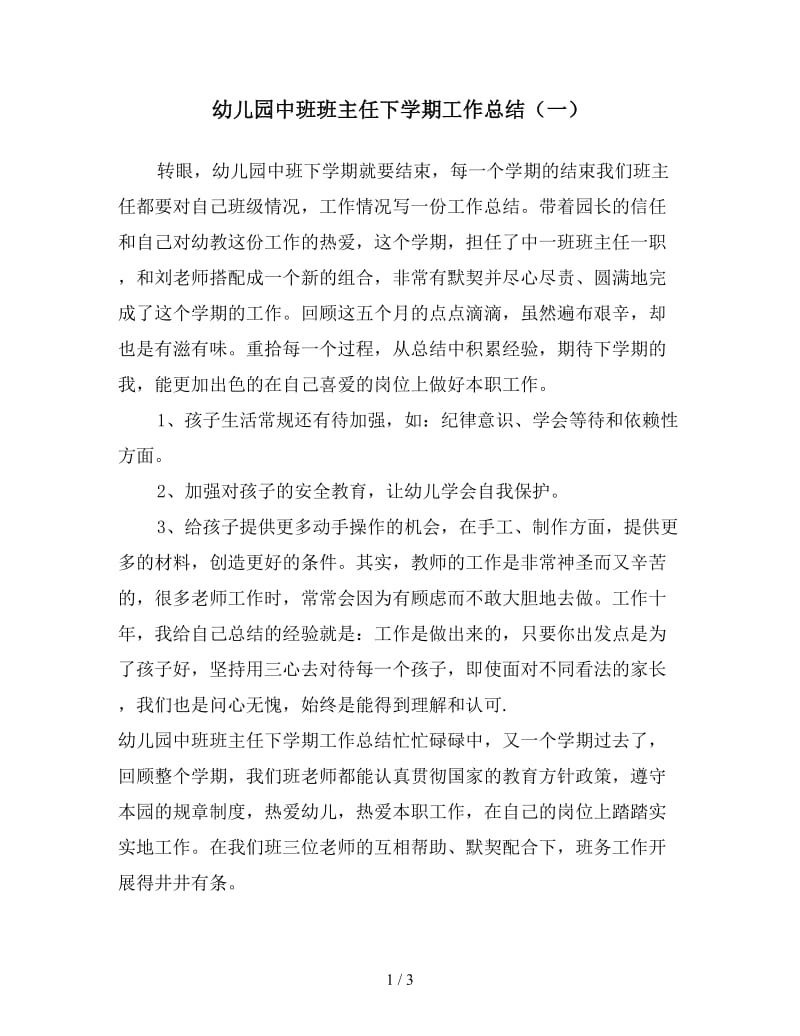 幼儿园中班班主任下学期工作总结（一）.doc_第1页