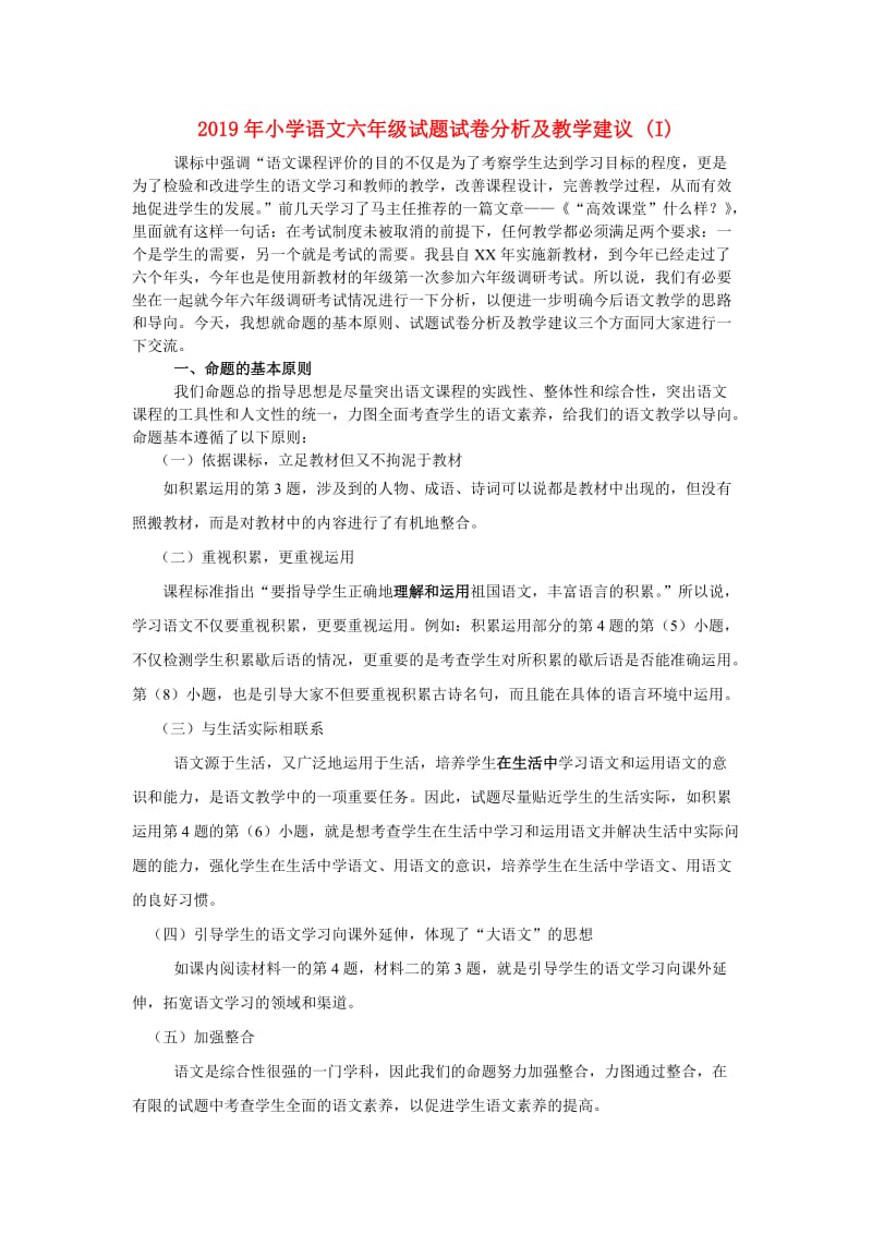 2019年小学语文六年级试题试卷分析及教学建议 (I).doc_第1页