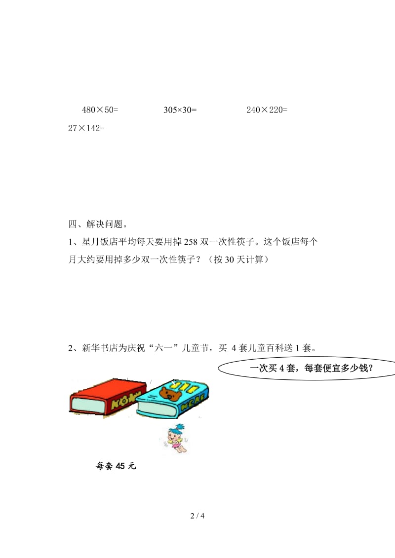 2019四年级三位数乘两位数练习题.doc_第2页