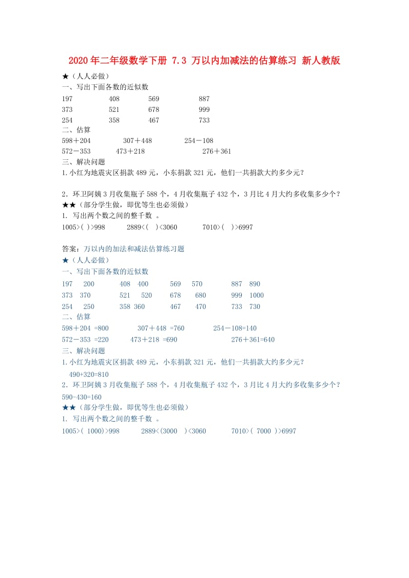 2020年二年级数学下册 7.3 万以内加减法的估算练习 新人教版.doc_第1页