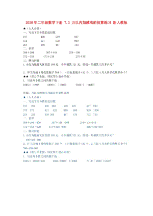 2020年二年級(jí)數(shù)學(xué)下冊(cè) 7.3 萬以內(nèi)加減法的估算練習(xí) 新人教版.doc