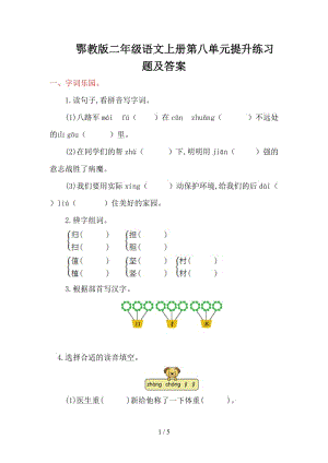 鄂教版二年級(jí)語(yǔ)文上冊(cè)第八單元提升練習(xí)題及答案.doc