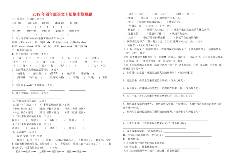 2019年四年级语文下册期末检测题.doc_第1页