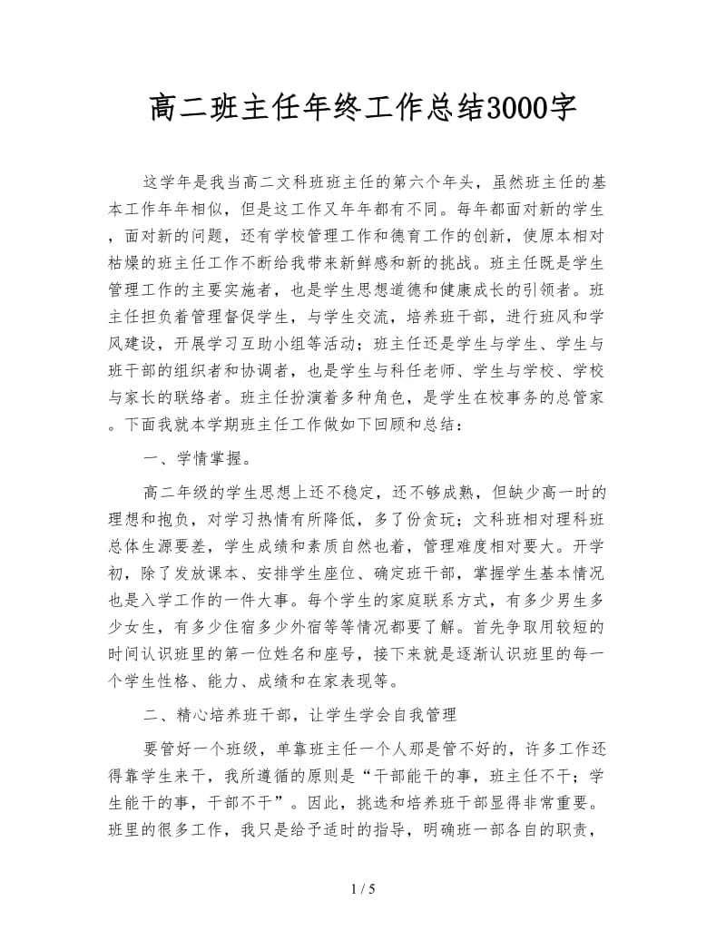 高二班主任年终工作总结3000字.doc_第1页