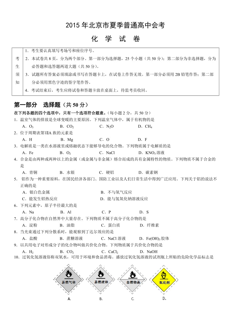 2015年北京市夏季高中会考化学试卷_第1页