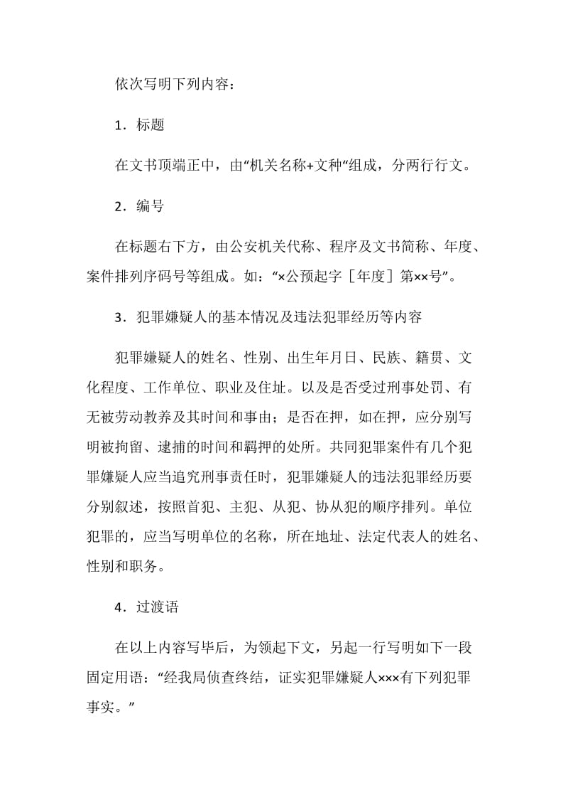 刑事案件起诉意见书及范文.doc_第2页