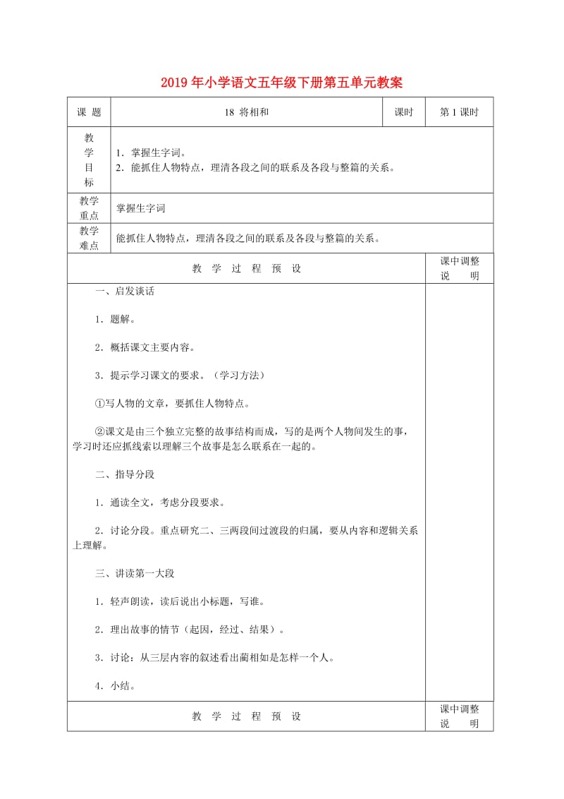 2019年小学语文五年级下册第五单元教案.doc_第1页