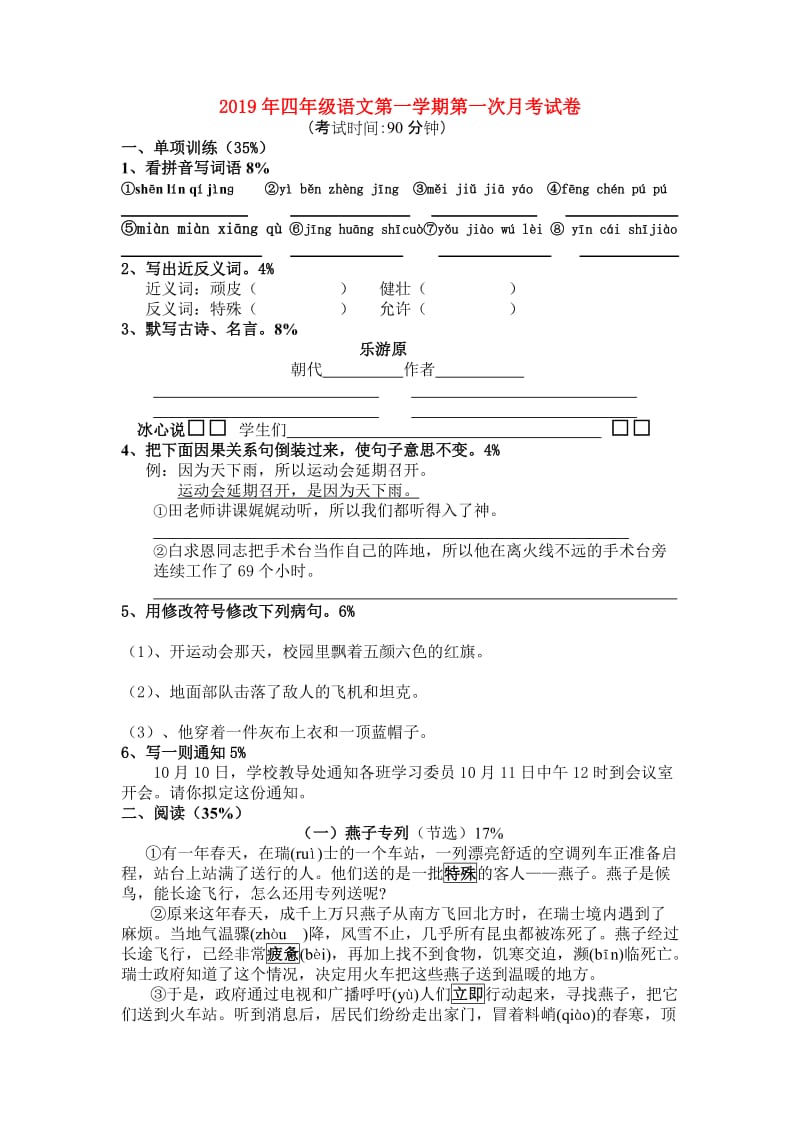 2019年四年级语文第一学期第一次月考试卷.doc_第1页