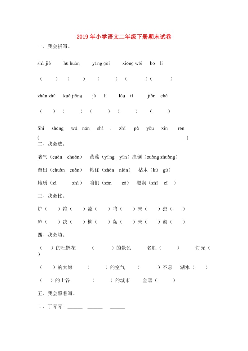 2019年小学语文二年级下册期末试卷.doc_第1页